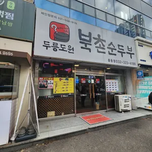 북촌순두부 리뷰 사진