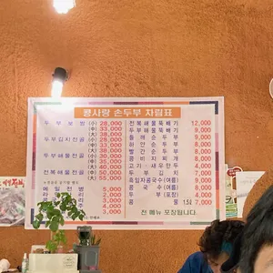 콩사랑손두부 리뷰 사진