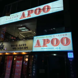 아푸 APOO 아시안푸드 리뷰 사진