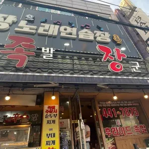 족장 리뷰 사진