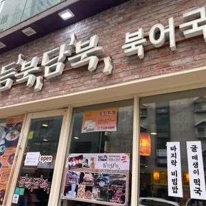 듬북담북 리뷰 사진