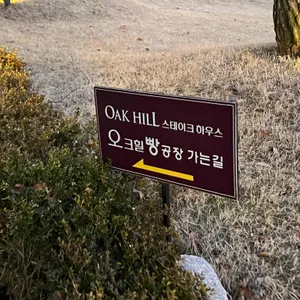 오크힐 리뷰 사진