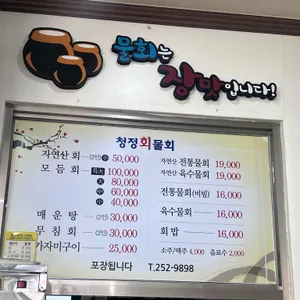 청정회물회 리뷰 사진