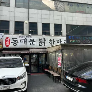 동대문닭한마리 리뷰 사진