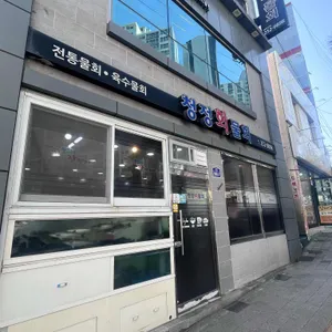 청정회물회 리뷰 사진