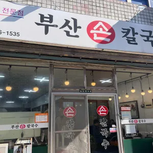 부산 손칼국수 리뷰 사진