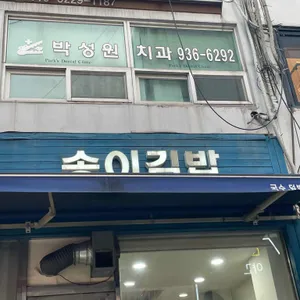 송이김밥 리뷰 사진