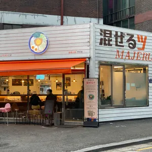 마제루치 리뷰 사진