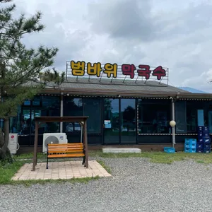 범바위막국수 리뷰 사진