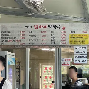 범바위막국수 리뷰 사진