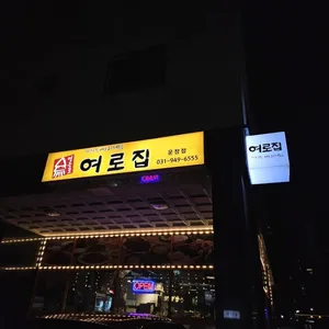 영등포 여로집 리뷰 사진