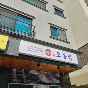 오봉집 리뷰 사진