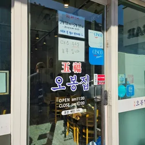오봉집 리뷰 사진