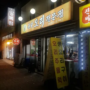 윤달오리전문점 리뷰 사진