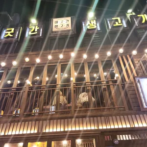 마굿간생고기 리뷰 사진