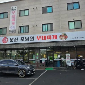 문산모닝원부대찌개 리뷰 사진