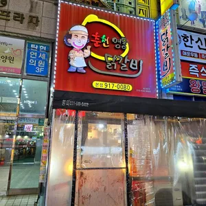춘천명동닭갈비 리뷰 사진