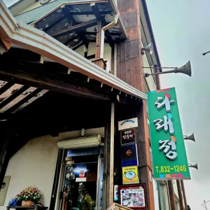 다래정 리뷰 사진