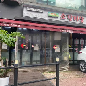 산내골소갈비살 리뷰 사진