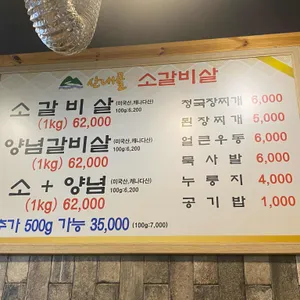 산내골소갈비살 리뷰 사진