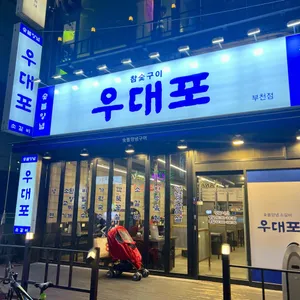 우대포 리뷰 사진