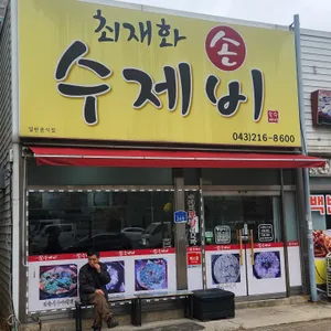 최재화손수제비 리뷰 사진