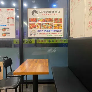 우리할매떡볶이 리뷰 사진