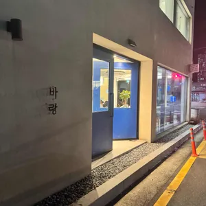 바랑 리뷰 사진