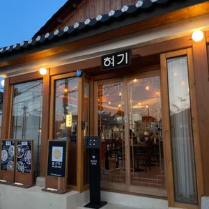 혀기 대표 사진