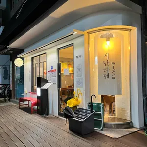 계단라멘 리뷰 사진
