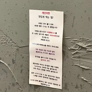 계단라멘 리뷰 사진