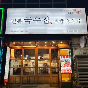 만복국수집 대표 사진