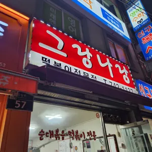그랑나랑 대표 사진