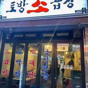 토방소곱창 리뷰 사진