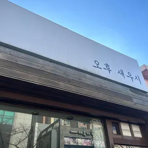 오후새우시 리뷰 사진
