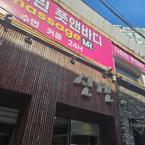 신센 리뷰 사진