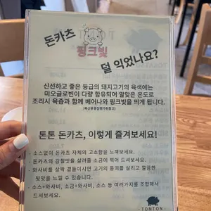 톤톤 돈카츠 리뷰 사진