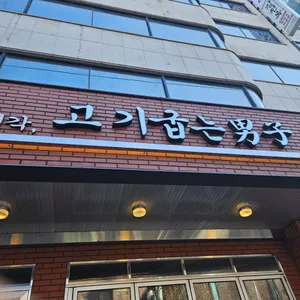 고기굽는남자 리뷰 사진