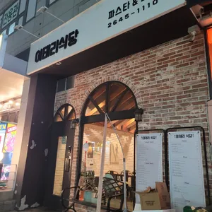 이태리식당 리뷰 사진