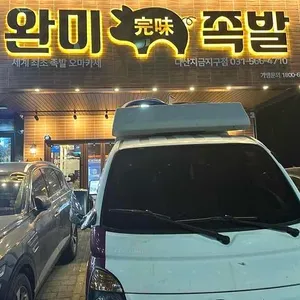 완미족발 리뷰 사진