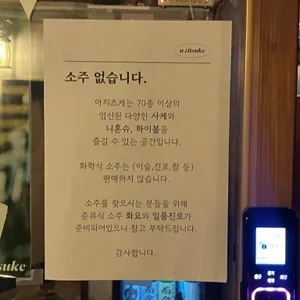 아지츠케 리뷰 사진