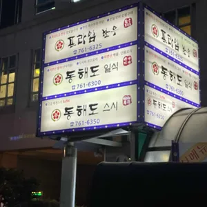 동해도 리뷰 사진