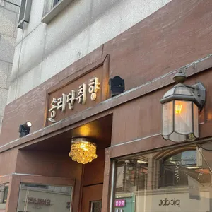 송리단취향 리뷰 사진