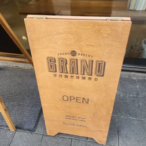 그라노베이커리 리뷰 사진