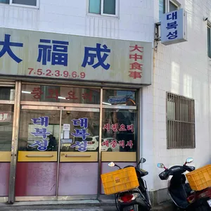 대복성 리뷰 사진
