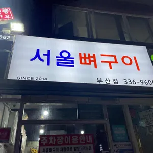 서울뼈구이 리뷰 사진