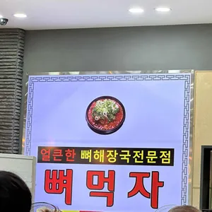 뼈먹자 얼큰한 뼈해장국 리뷰 사진