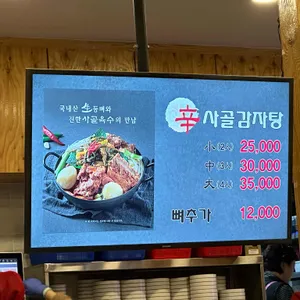 신사골감자탕 리뷰 사진