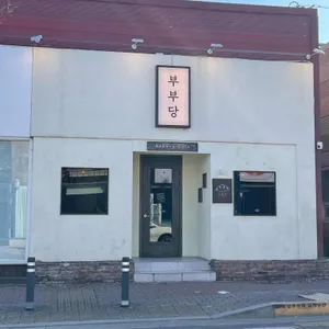 부부당 리뷰 사진