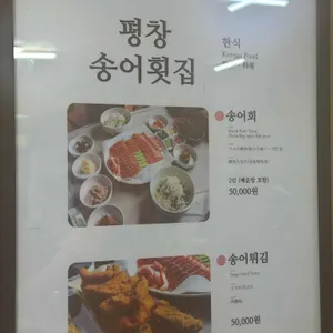 평창송어횟집 리뷰 사진
